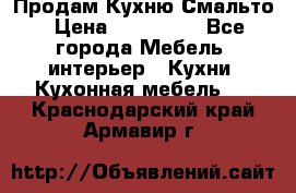 Продам Кухню Смальто › Цена ­ 103 299 - Все города Мебель, интерьер » Кухни. Кухонная мебель   . Краснодарский край,Армавир г.